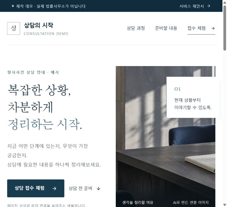 가상 형사사건 상담페이지 첫 화면: 상담 안내와 문의 버튼