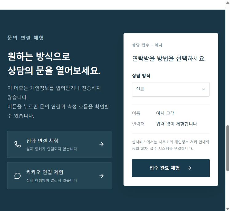 전화·카카오·접수 문의 동선을 체험하는 가상 상담페이지 예시